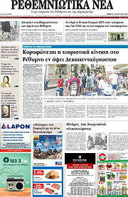 /Ρεθεμνιώτικα Νέα