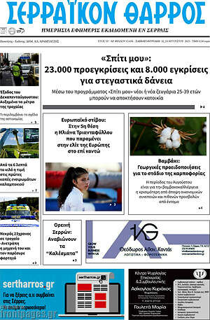 Πρωτοσέλιδο Σερραϊκόν Θάρρος