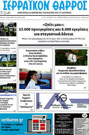 /Σερραϊκόν Θάρρος