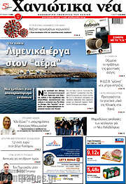 /Χανιώτικα Νέα