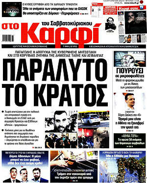 Πρωτοσέλιδο εφημερίδας στο Καρφί - protoselida