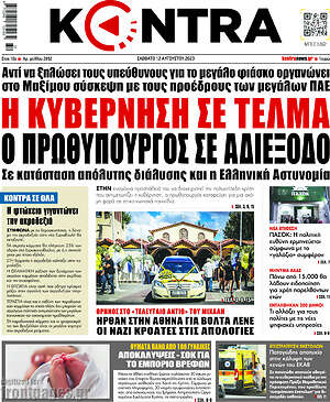 Kontra News: Η κυβέρνηση σε τέλμα, ο πρωθυπουργός δε αδιέξοδο