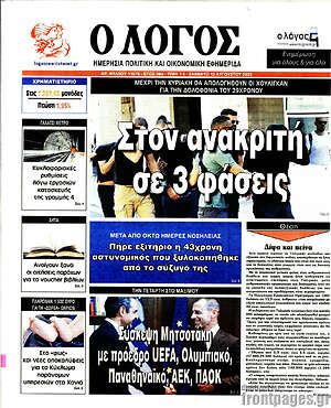 Πρωτοσέλιδο εφημερίδας Ο Λόγος - protoselida
