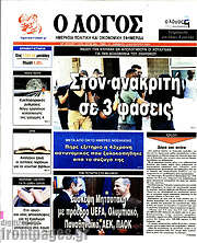 /Ο Λόγος