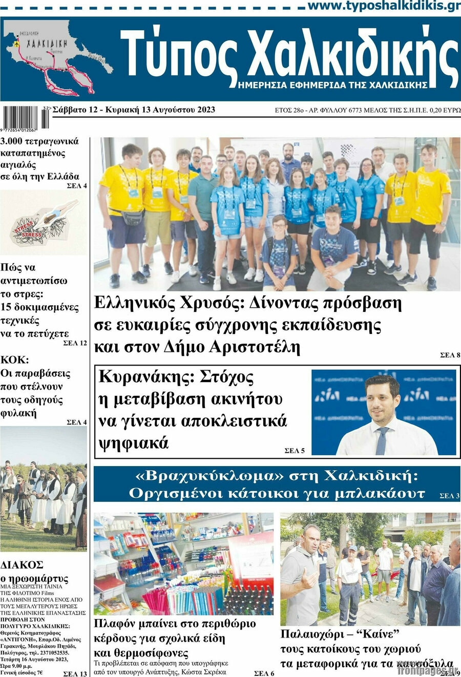 Τύπος Χαλκιδικής