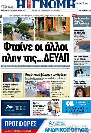 Πρωτοσέλιδο Η Γνώμη