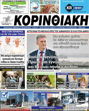 Πρωτοσέλιδο Κορινθιακή