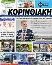 /Κορινθιακή