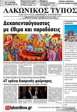 Πρωτοσέλιδο Λακωνικός Τύπος