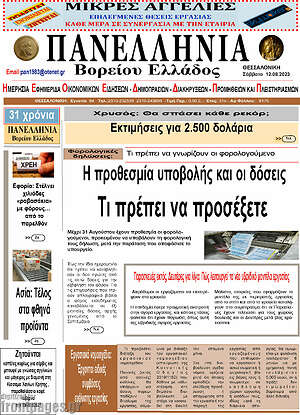 Πρωτοσέλιδο Πανελλήνια Β. Ελλάδος