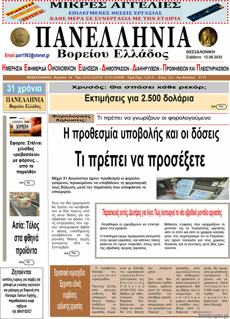Πανελλήνια Β. Ελλάδος