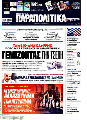 Παραπολιτικά: Γεμίζοντας την τσέπη