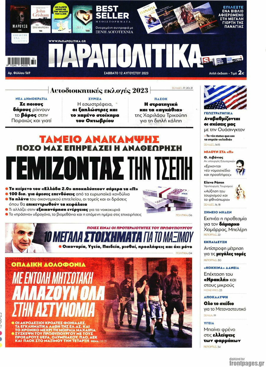 Παραπολιτικά