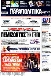 /Παραπολιτικά