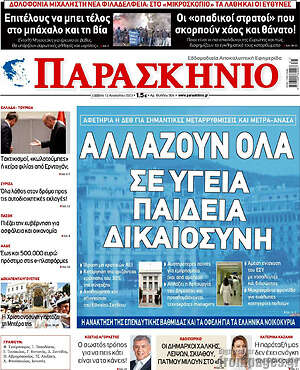 Πρωτοσέλιδο εφημερίδας Παρασκήνιο - protoselida