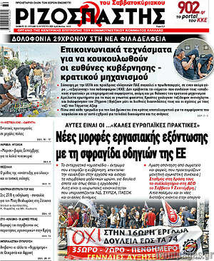 Ριζοσπάστης: Νέες μορφές εργασιακής εξόντωσης με τη σφραγίδα οδηγιών της ΕΕ