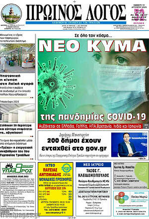 Πρωτοσέλιδο Πρωινός Λόγος