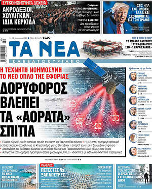 Τα Νέα: Δορυφόρος βλέπει τα "αόρατα" σπίτια