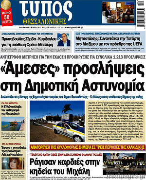 Πρωτοσέλιδο εφημερίδας Τύπος Θεσσαλονίκης - protoselida
