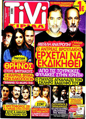 Περιοδικό TIVI Σίριαλ