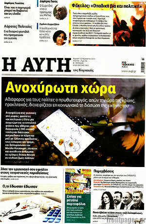 Αυγή: Ανοχύρωτη χώρα