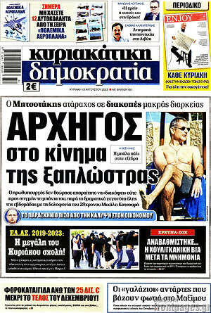 Πρωτοσέλιδο εφημερίδας Δημοκρατία - protoselida