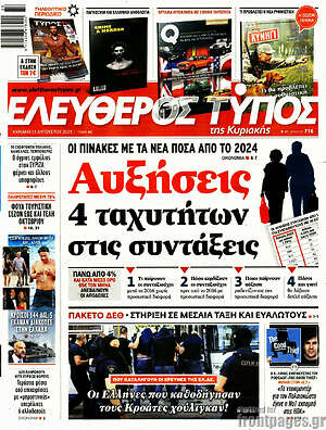 Ελεύθερος Τύπος: Αυξήσεις 4 ταχυτήτων στις συντάξεις