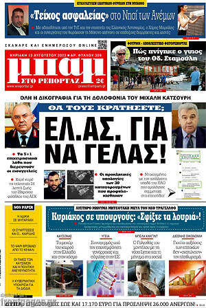 Πρωτοσέλιδο εφημερίδας Μπαμ - protoselida