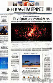 /Η Καθημερινή