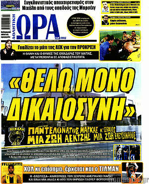 Πρωτοσέλιδο εφημερίδας Η Ώρα των Σπορ - protoselida