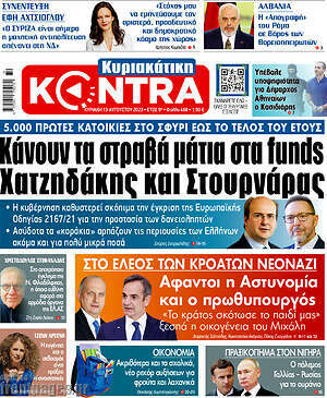 Kontra News: Κάνουν τα στραβά μάτια στα funds Χατζηδάκης και Στουρνάρας