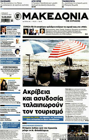 Μακεδονία: Ακρίβεια και ασυδοσία ταλαιπωρούν τον τουρισμό