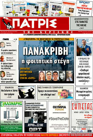 Πρωτοσέλιδο Πατρίς