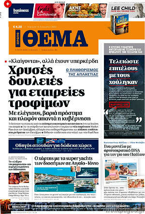 Πρώτο Θέμα: Χρυσές δουλειές για εταιρείες τροφίμων