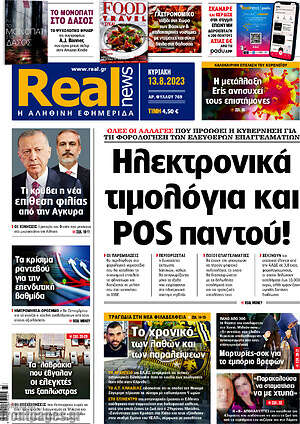 Real News: Ηλεκτρονικά τιμολόγια και POS παντού!