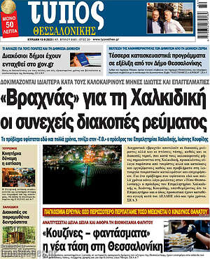 Πρωτοσέλιδο εφημερίδας Τύπος Θεσσαλονίκης - protoselida