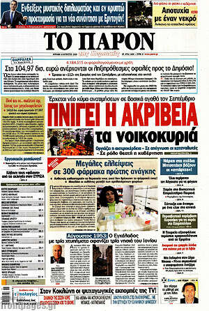 Πρωτοσέλιδο εφημερίδας Το Παρόν - protoselida