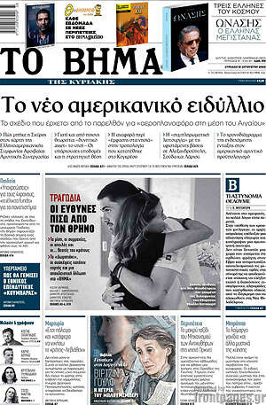 Το Βήμα: Το νέο αμερικανικό ειδύλλιο