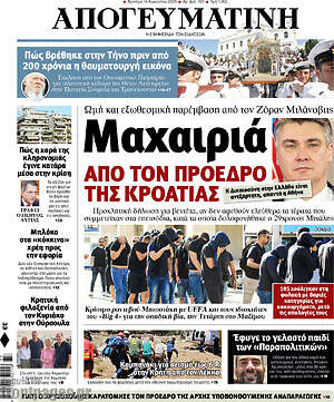Απογευματινή: Μαχαιριά από τον πρόεδρο της Κροατίας