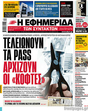 Η εφημερίδα των συντακτών: Τελειώνουν τα pass, αρχίζουν οι "κόφτες"