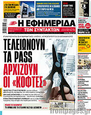 /Η εφημερίδα των συντακτών