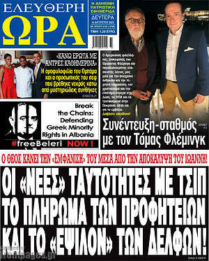 Πρωτοσέλιδο εφημερίδας Ελεύθερη ώρα - protoselida