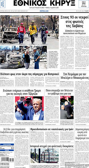 Πρωτοσέλιδο Εθνικός Κήρυξ