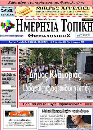 Πρωτοσέλιδο Ημερήσια Τοπική
