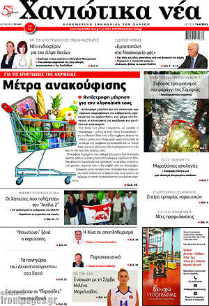 Πρωτοσέλιδο Χανιώτικα Νέα