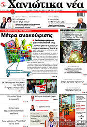 /Χανιώτικα Νέα