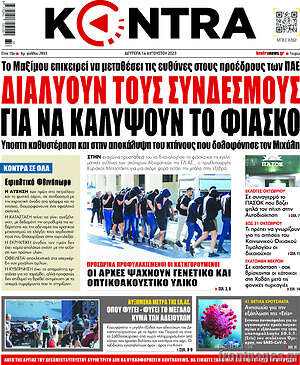 Kontra News: Διαλύουν τους συνδέσμους για να καλύψουν το φιάσκο