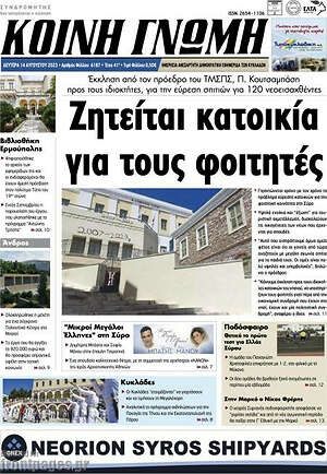 Πρωτοσέλιδο Κοινή Γνώμη