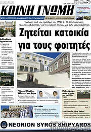 /Κοινή Γνώμη
