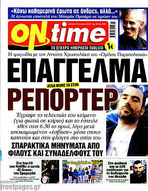 Πρωτοσέλιδο εφημερίδας ON time - protoselida